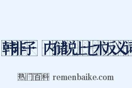 韩非子·内储说上七术反义词是什么意思的图片